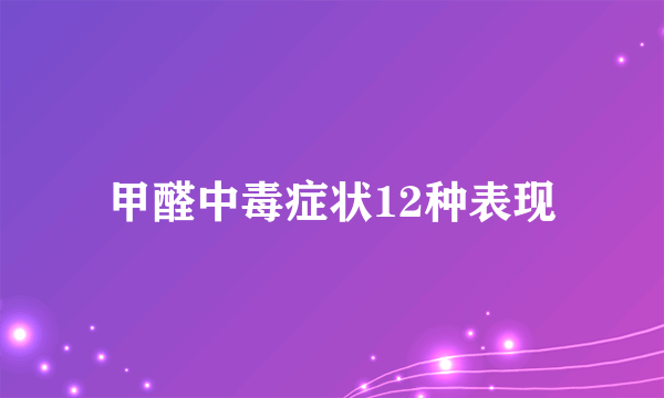 甲醛中毒症状12种表现