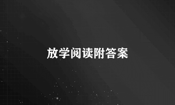 放学阅读附答案