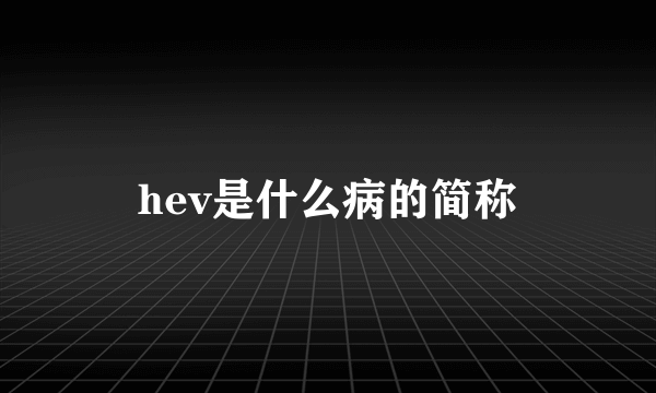 hev是什么病的简称