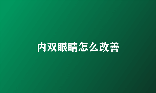 内双眼睛怎么改善