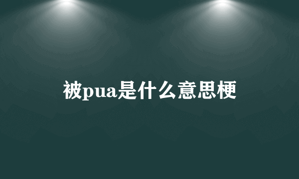 被pua是什么意思梗