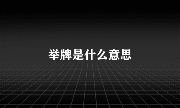 举牌是什么意思