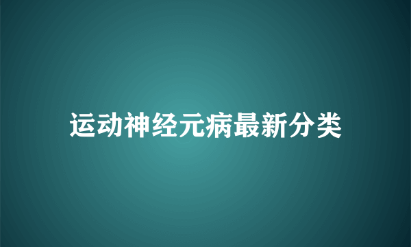 运动神经元病最新分类