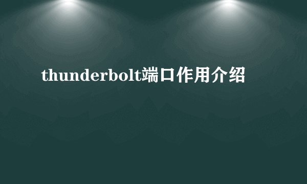 thunderbolt端口作用介绍