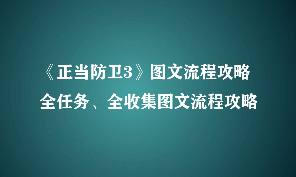 《正当防卫3》图文流程攻略 全任务、全收集图文流程攻略