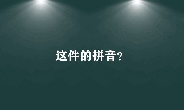 这件的拼音？