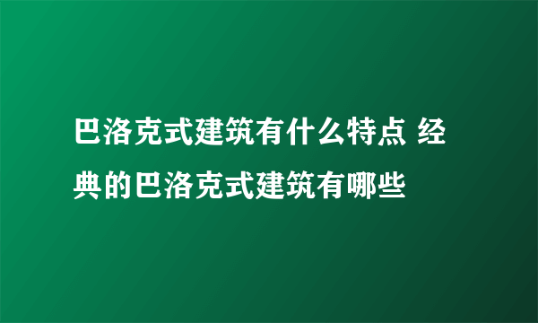 巴洛克式建筑有什么特点 经典的巴洛克式建筑有哪些