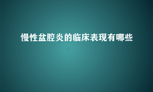 慢性盆腔炎的临床表现有哪些