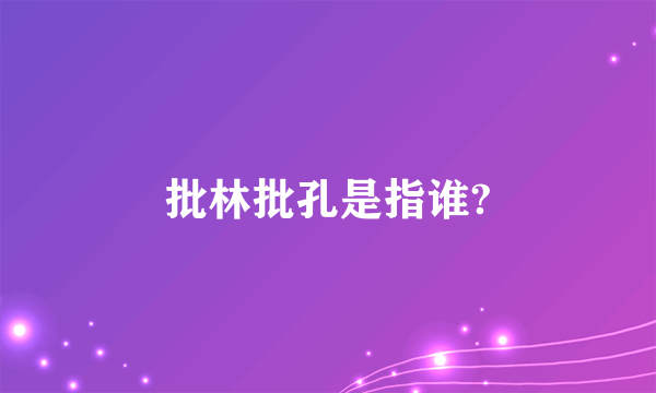 批林批孔是指谁?