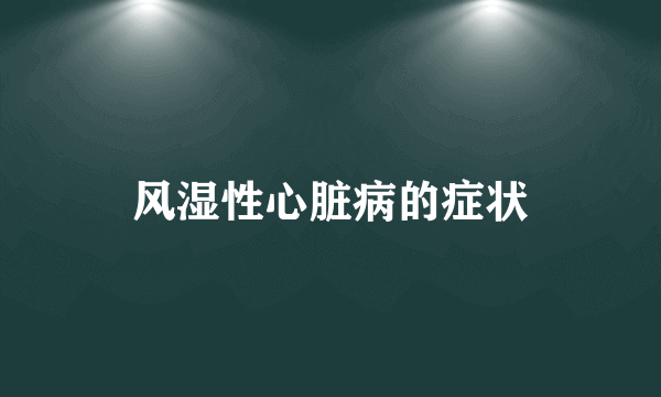 风湿性心脏病的症状