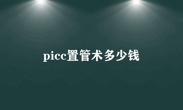 picc置管术多少钱