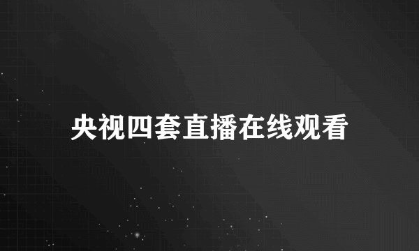 央视四套直播在线观看