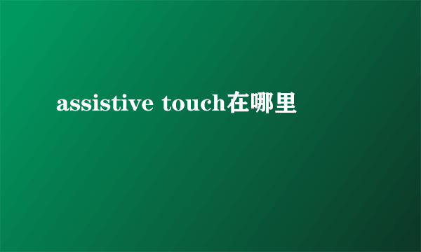 assistive touch在哪里
