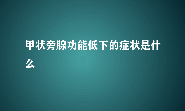 甲状旁腺功能低下的症状是什么