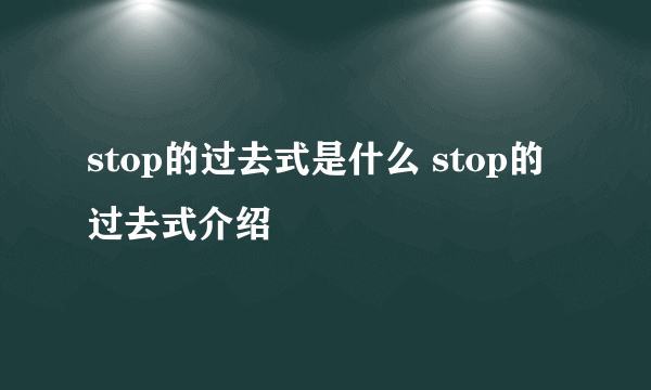 stop的过去式是什么 stop的过去式介绍