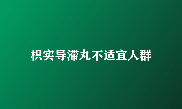 枳实导滞丸不适宜人群