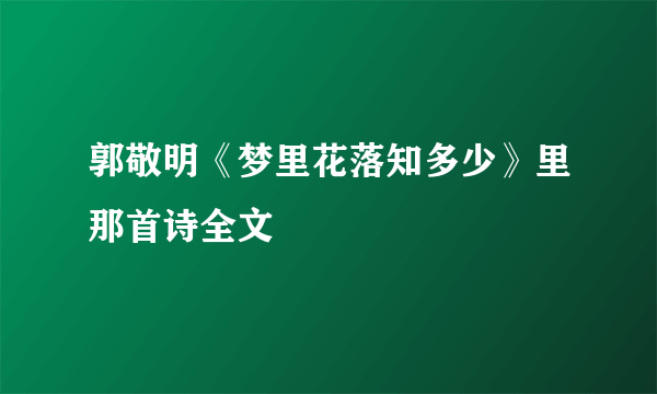 郭敬明《梦里花落知多少》里那首诗全文