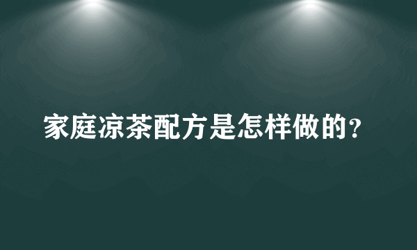 家庭凉茶配方是怎样做的？