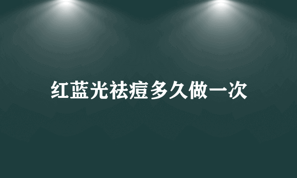 红蓝光祛痘多久做一次