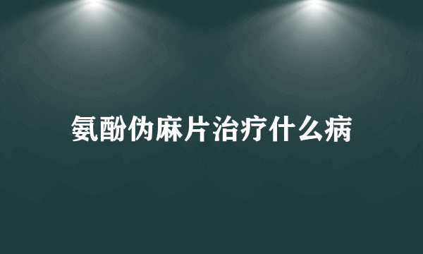 氨酚伪麻片治疗什么病