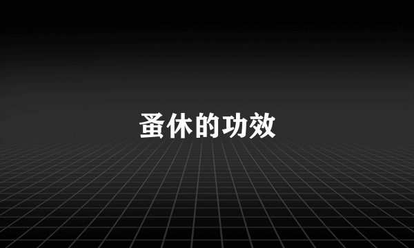 蚤休的功效