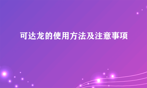 可达龙的使用方法及注意事项