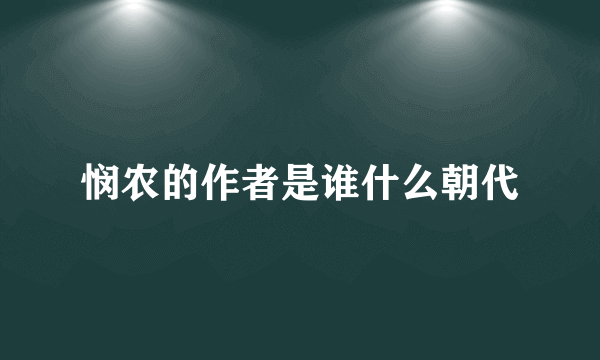 悯农的作者是谁什么朝代