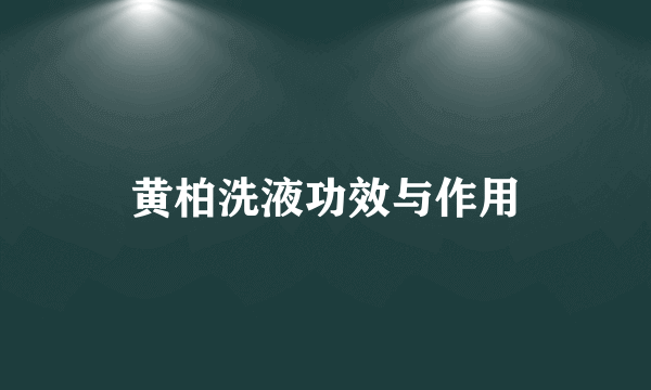 黄柏洗液功效与作用