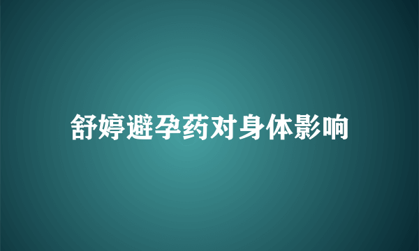 舒婷避孕药对身体影响