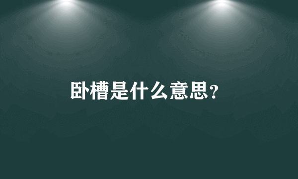 卧槽是什么意思？