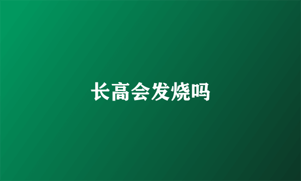 长高会发烧吗