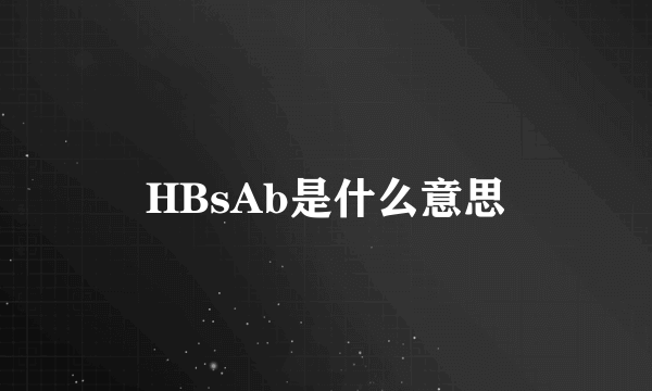 HBsAb是什么意思