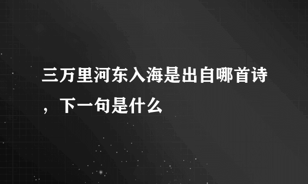 三万里河东入海是出自哪首诗，下一句是什么