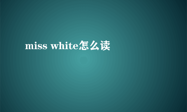 miss white怎么读