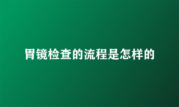 胃镜检查的流程是怎样的