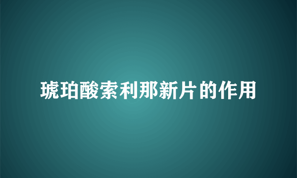 琥珀酸索利那新片的作用