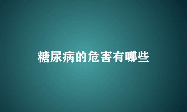 糖尿病的危害有哪些