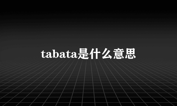 tabata是什么意思