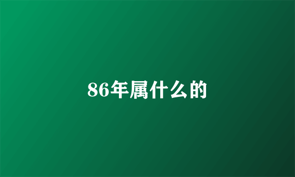 86年属什么的