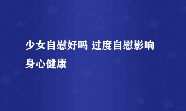 少女自慰好吗 过度自慰影响身心健康