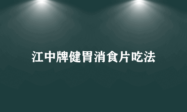 江中牌健胃消食片吃法