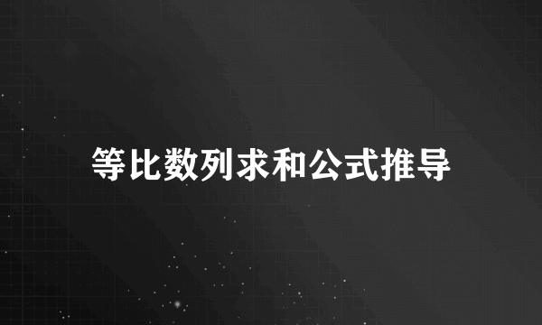 等比数列求和公式推导