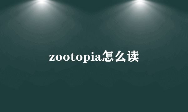 zootopia怎么读