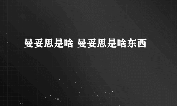 曼妥思是啥 曼妥思是啥东西