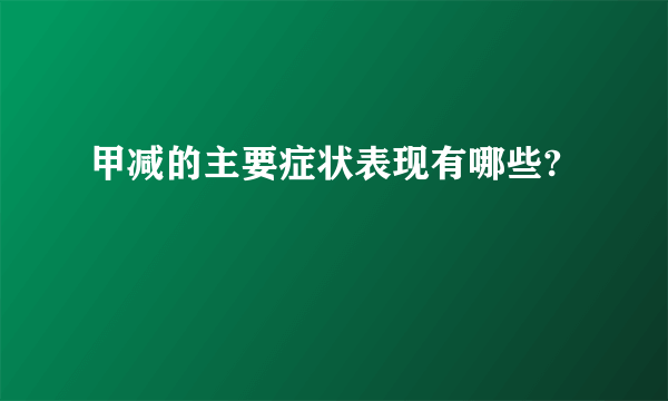 甲减的主要症状表现有哪些?