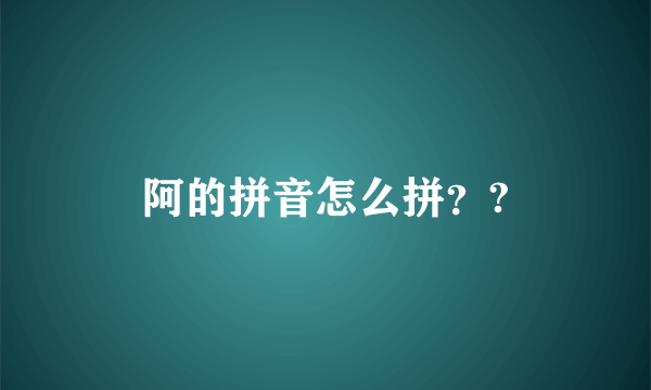 阿的拼音怎么拼？?