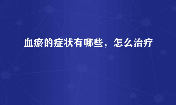 血瘀的症状有哪些，怎么治疗