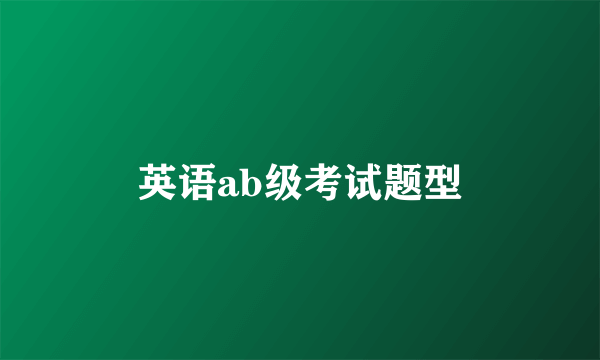 英语ab级考试题型