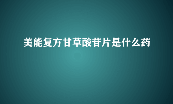 美能复方甘草酸苷片是什么药