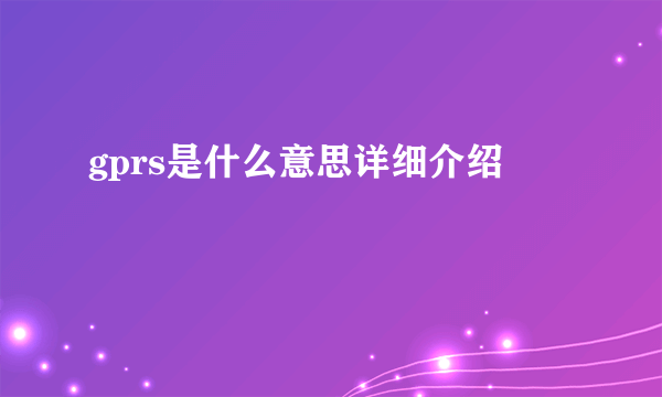 gprs是什么意思详细介绍